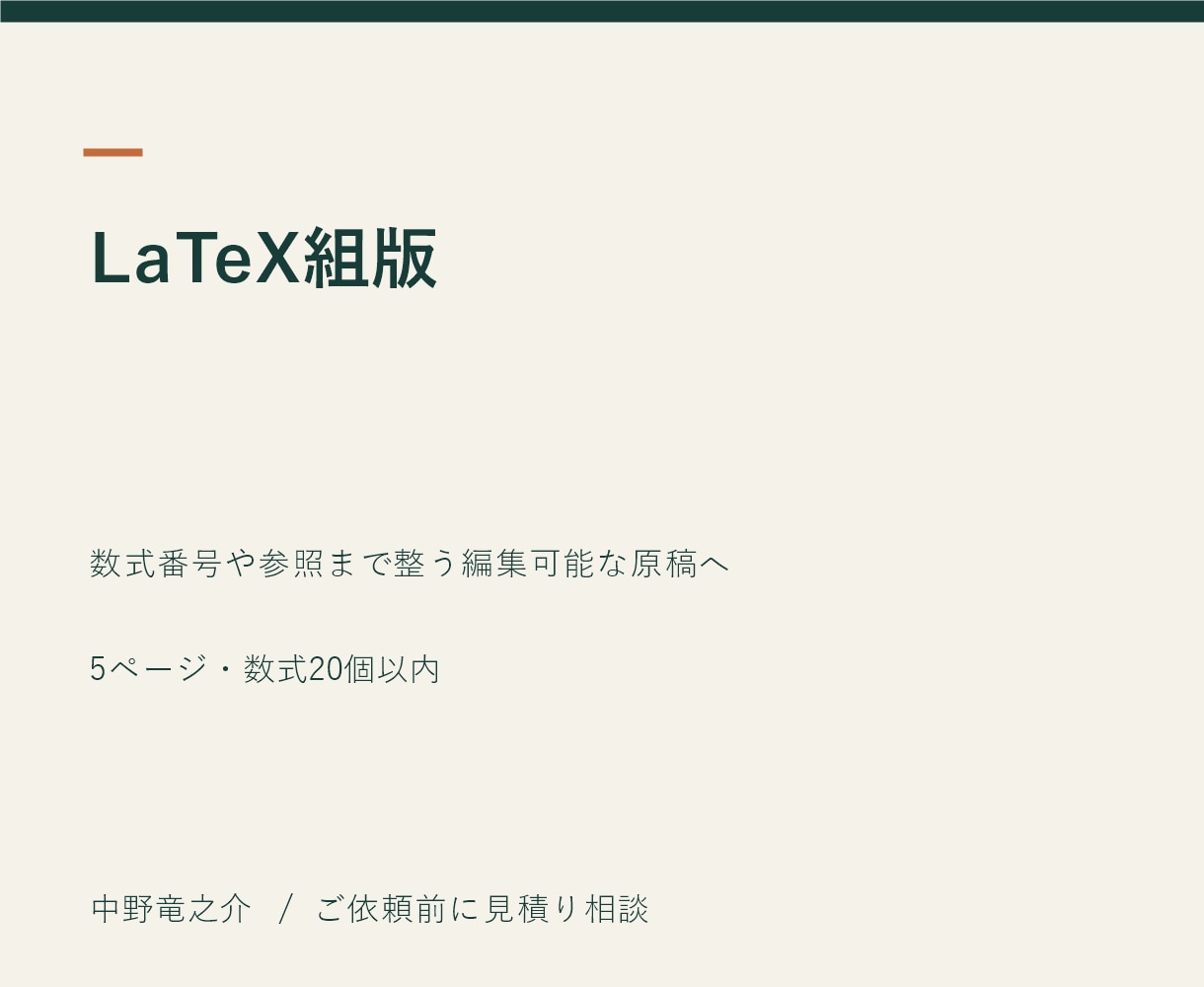 数式原稿をLaTeXで整えます 数式番号や参照まで整う編集可能な原稿へ イメージ2