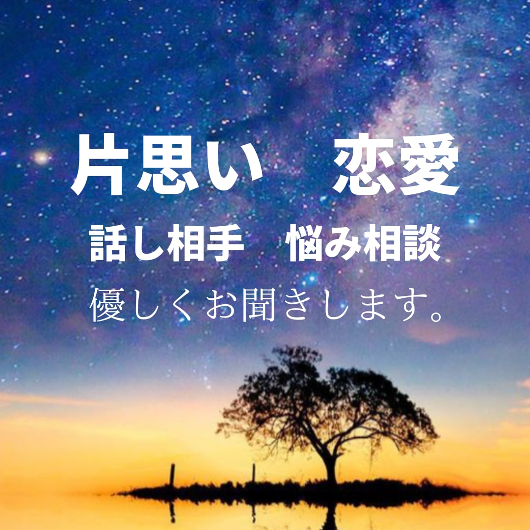 片思い、恋愛の悩み。全部聞きます 大人の女性へのアプローチ、アドバイスします。 イメージ1