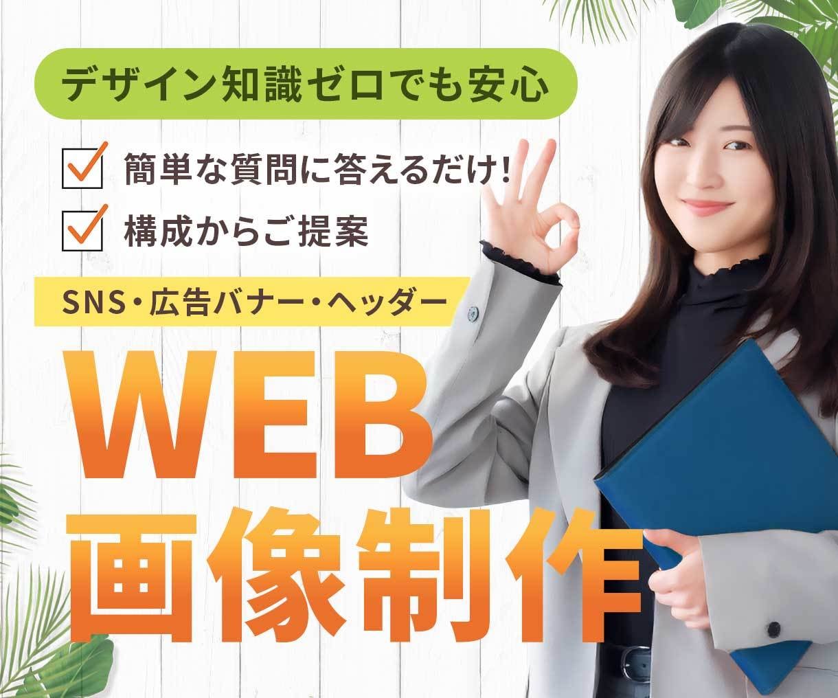 目的に合わせたWEB画像をデザインします デザインの相談から、ターゲットに合う画像をご提案・制作 イメージ1