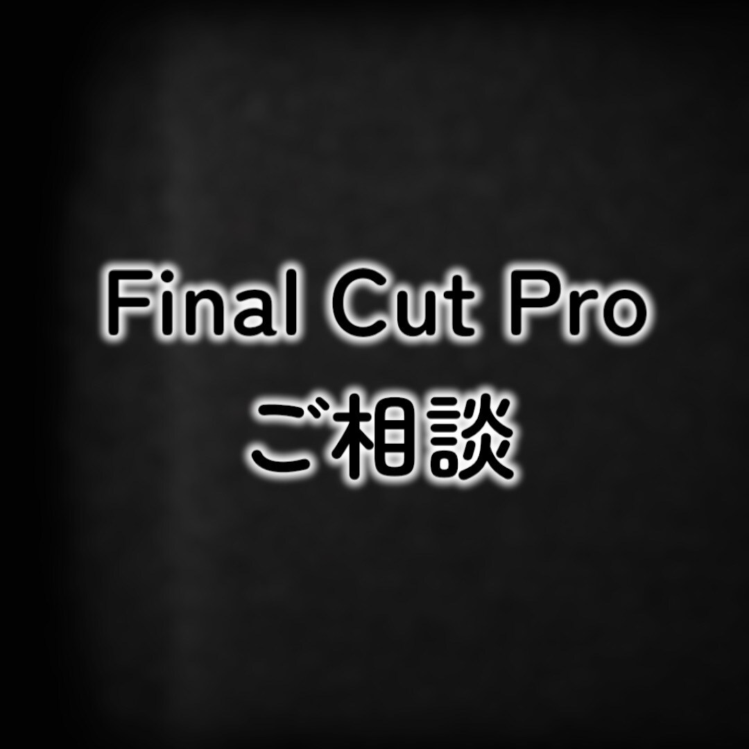 Final Cut Proの相談承ります 東京藝大卒、現役の映像クリエイターによる動画相談 イメージ1