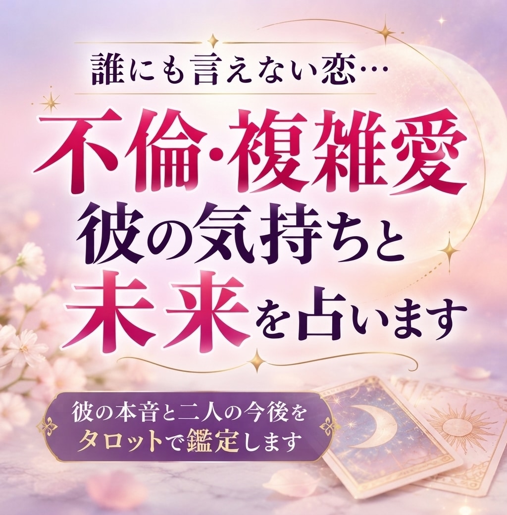 不倫・複雑愛の彼の気持ちと未来を占います 誰にも言えない恋…彼の本音と二人の今後を鑑定します イメージ1