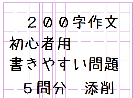 公立高校受験用作文の問題提供と添削をします 作文対策の初心者用！まずは簡単な問題で作文に慣れる！ イメージ1