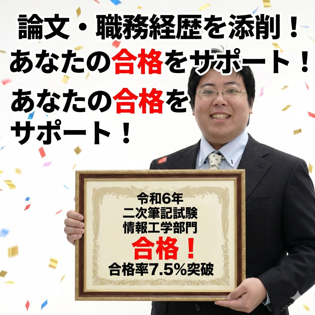 技術士試験の論文・職務経歴を添削します 令和6年二次筆記試験　合格率7.5％を一発合格！ イメージ4