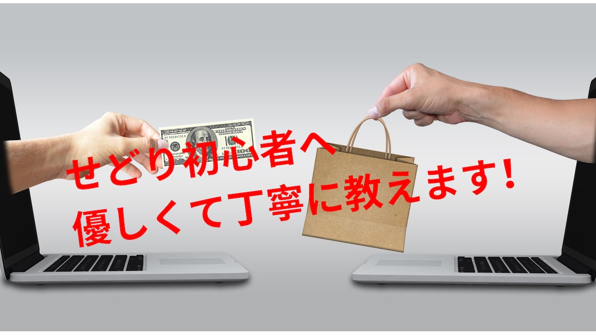 せどり初心者の方に出品までの方法を丁寧に教えます せどり初心者にやさしく解説させていただきます イメージ1