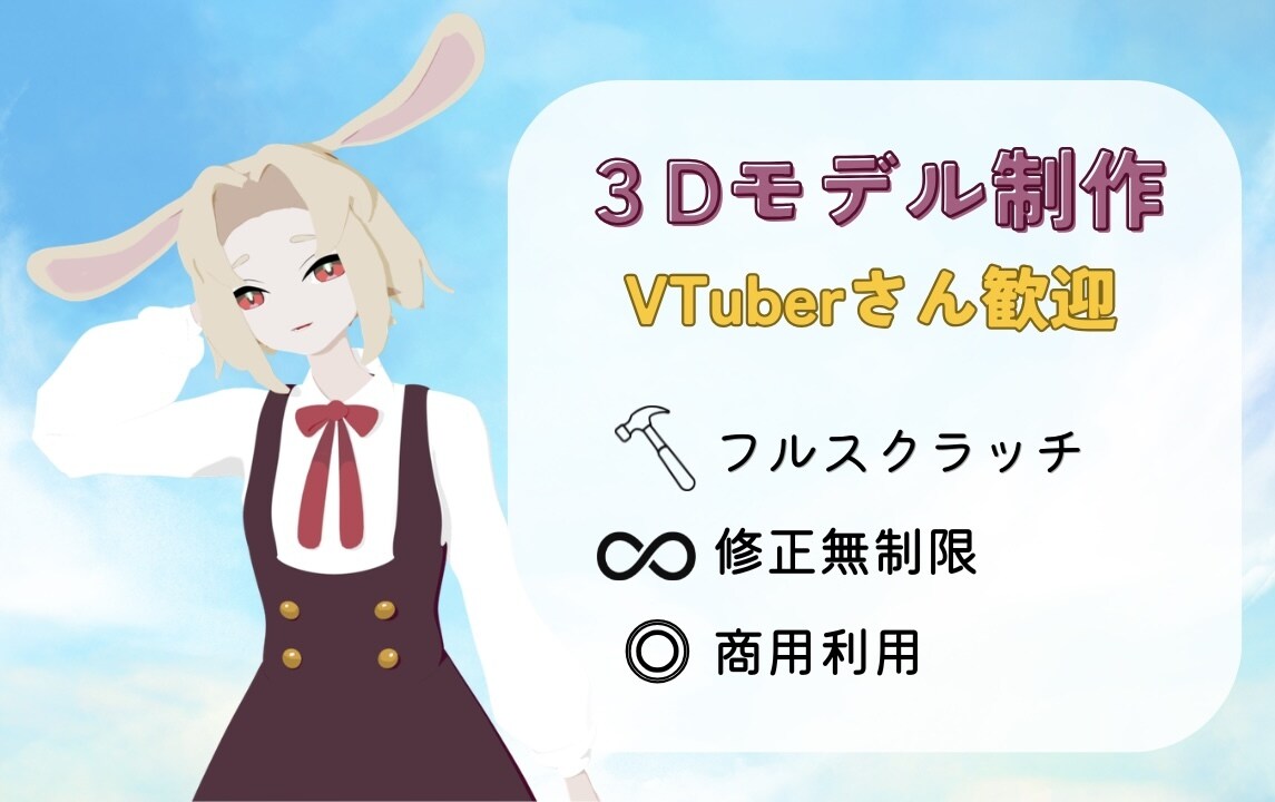 Vtuber様へフルスクラッチ3Dモデルを作ります お一人様ごとに丁寧にヒアリング、相談しながら制作致します。 イメージ1