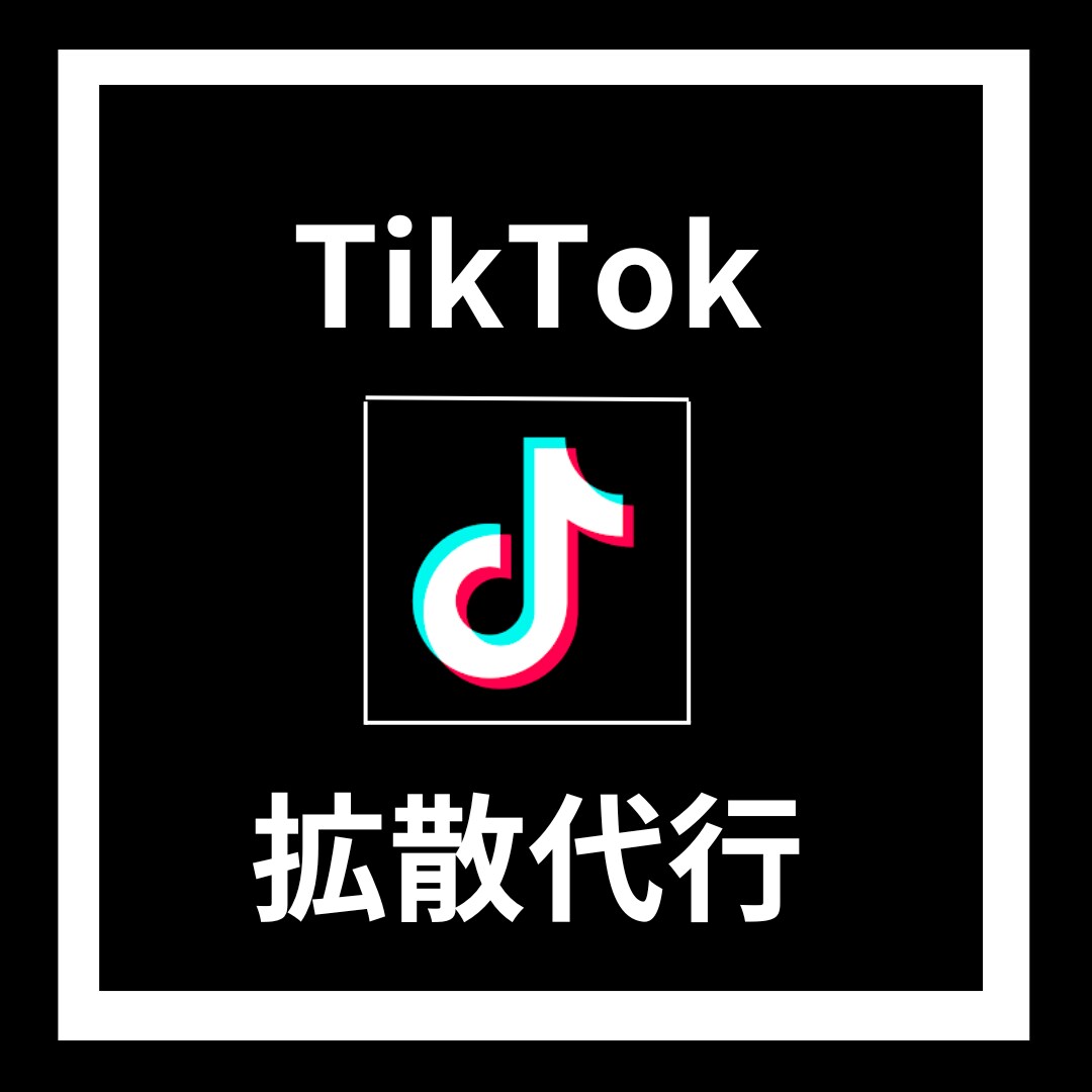 tiktokでショート動画の拡散します tiktokで動画の拡散代行サービス10-100アカウント イメージ1