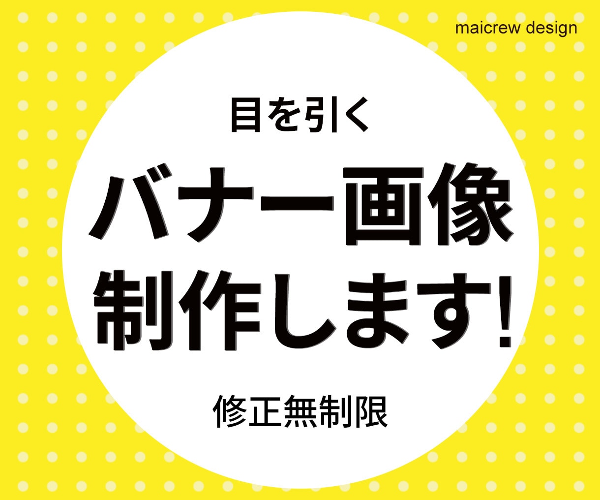 バナー画像【1枚1500円】で作成します 修正無料！親切丁寧なバナー作成ならおまかせください！ イメージ1