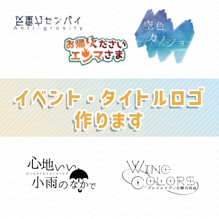イベント・タイトルロゴ作ります 同人誌のタイトルロゴやサークルロゴなどに イメージ1