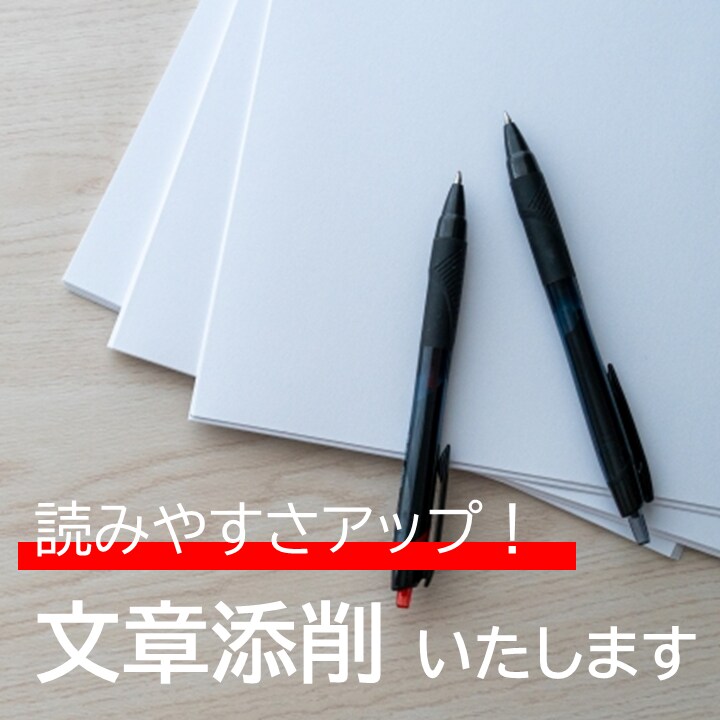 文章を読みやすく、わかりやすくまとめます ぐっと心を掴む印象に残るような文章を一緒に作りましょう！ イメージ1