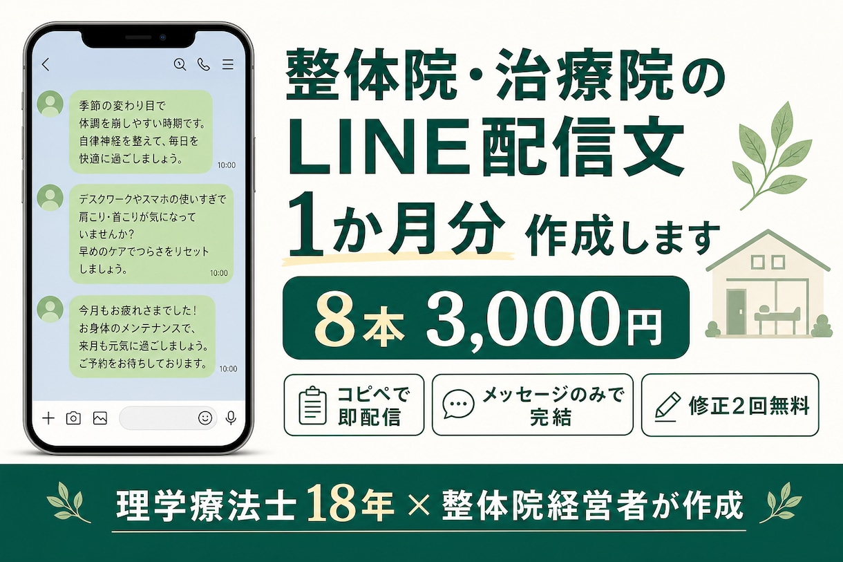 整体院・治療院のLINE配信文を1か月分作成します 理学療法士18年×整体院経営者が患者目線で書きます イメージ1