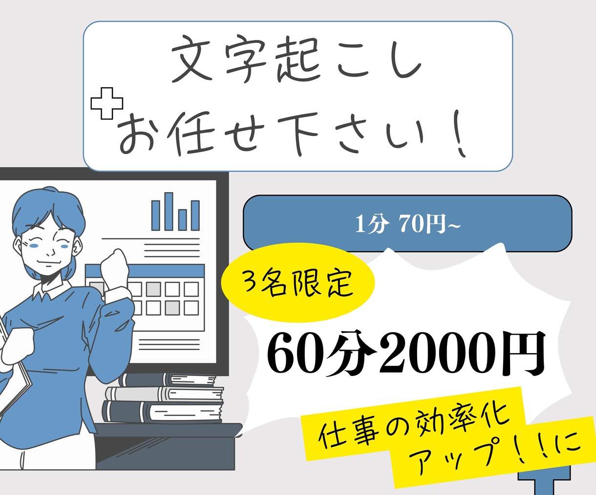 60分2000円！丁寧で安心な【文字起こし】します 実績の為、激安で提供致します！ イメージ1