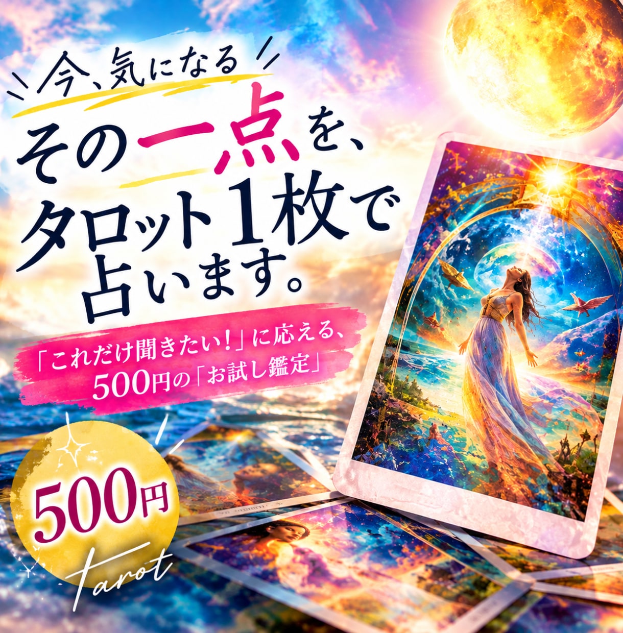 今、気になるその一点を、タロット１枚で占います 「これだけ聞きたい！」に応える、５００円の『お試し鑑定』 イメージ1