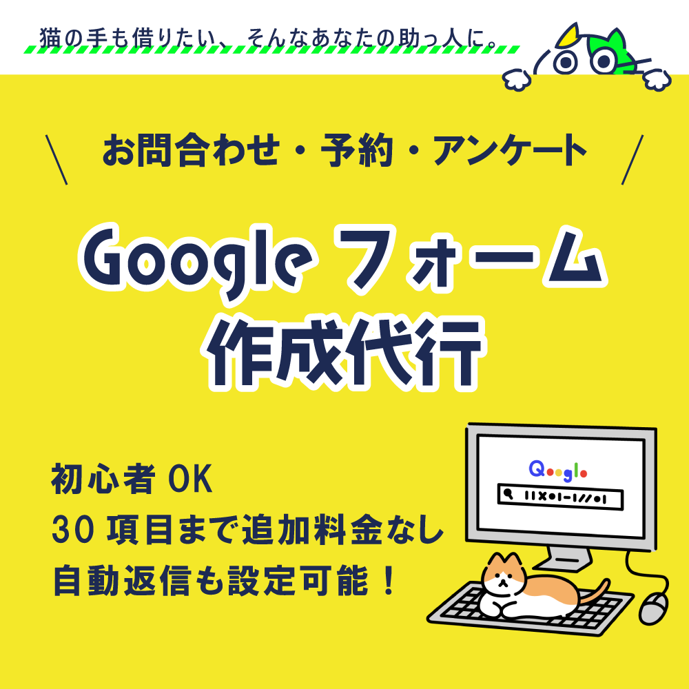 初心者OK！Googleフォームを作成代行します お問合わせ・申し込み・アンケート｜自動返信メールもお任せ！ イメージ1