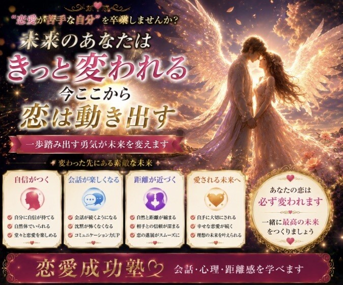 恋愛成功塾・相手の心を読み解く方法をお教えします ✤声掛けのテクニック・会話の広げ方・不安の解消法伝授します✤ イメージ8