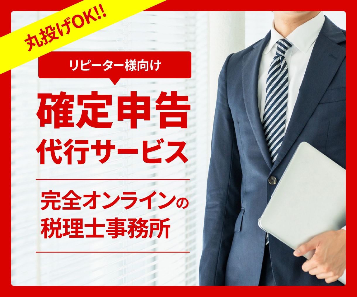 税理士が【リピーター様の申告】承ります 【オンライン申告専門なので、明瞭料金・シンプル完結です】 イメージ1