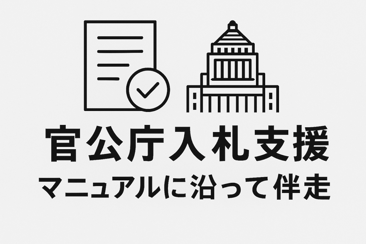 3か月伴走型★官公庁入札を完全サポートします 営業不要！官公庁入札で安定受注を目指す3か月コンサルティング イメージ1