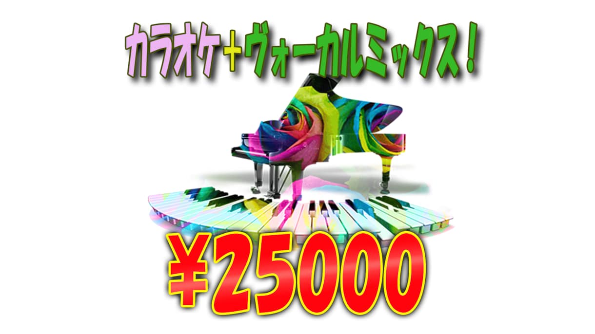 超高品質カラオケ音源制作+ヴォーカルミックスします 即日納品可！商用可！25000円で追加料金無し！ イメージ1