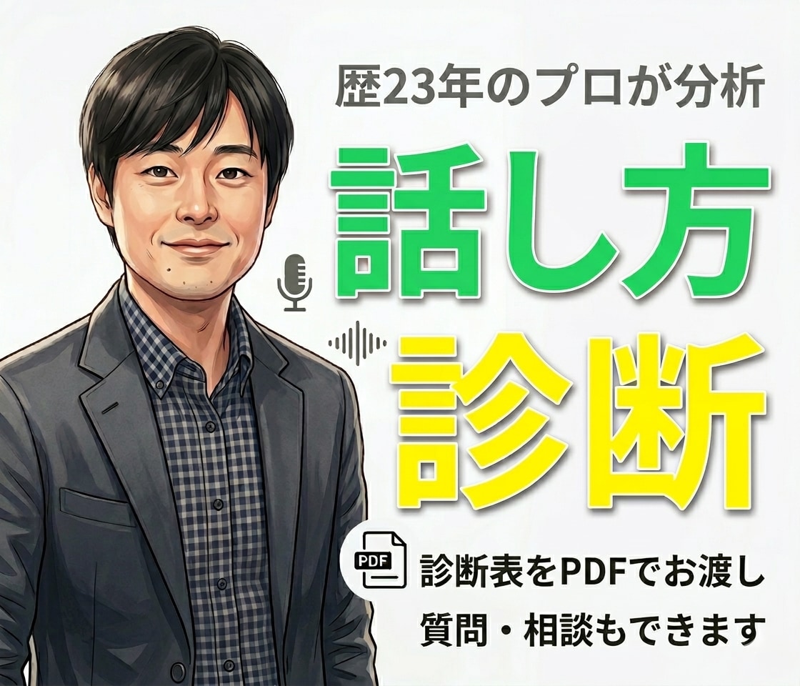 プロがあなたの話し方と声をしっかり分析・診断します 具体的なアドバイス付き診断表をPDFでお渡し！質問もできます イメージ1