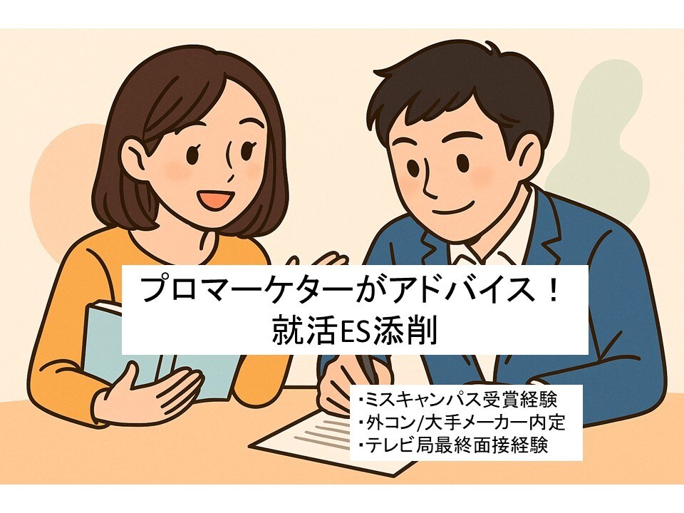 就活】ぼんやりした自己PRを一緒に言語化します 元マーケター×内定複数の実体験をもとに「伝わるES」添削！ イメージ1