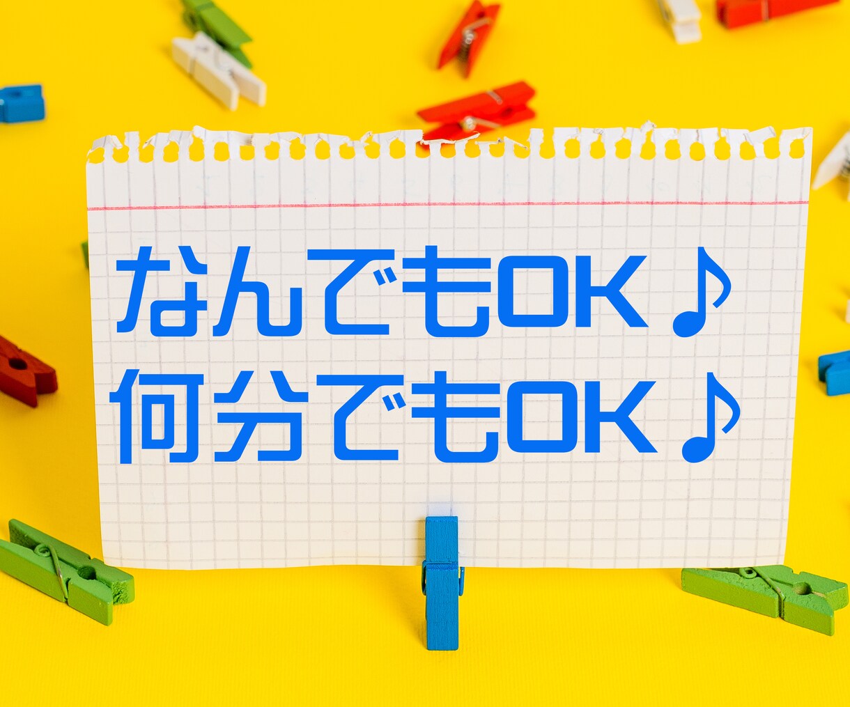 ちょっと聞いて！→はい！僕がお聞きします 内容は自由・短時間OK！雑談・お悩みなど、お気軽にどうぞ♪ イメージ1