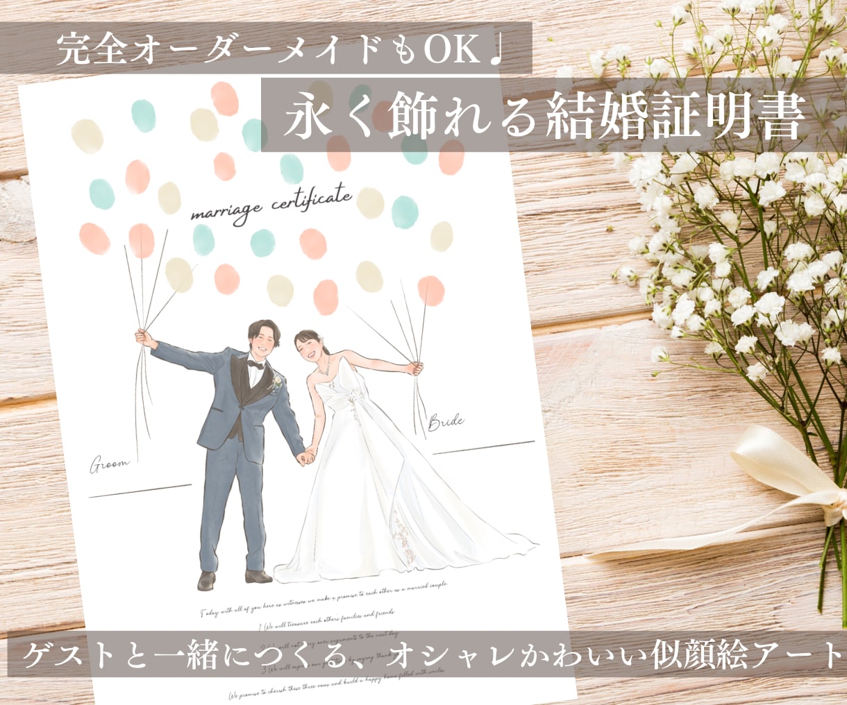 おしゃれで温かい似顔絵結婚証明書、お描きします ゲストとつくる、インテリアにもピッタリな似顔絵結婚証明書♩ イメージ1