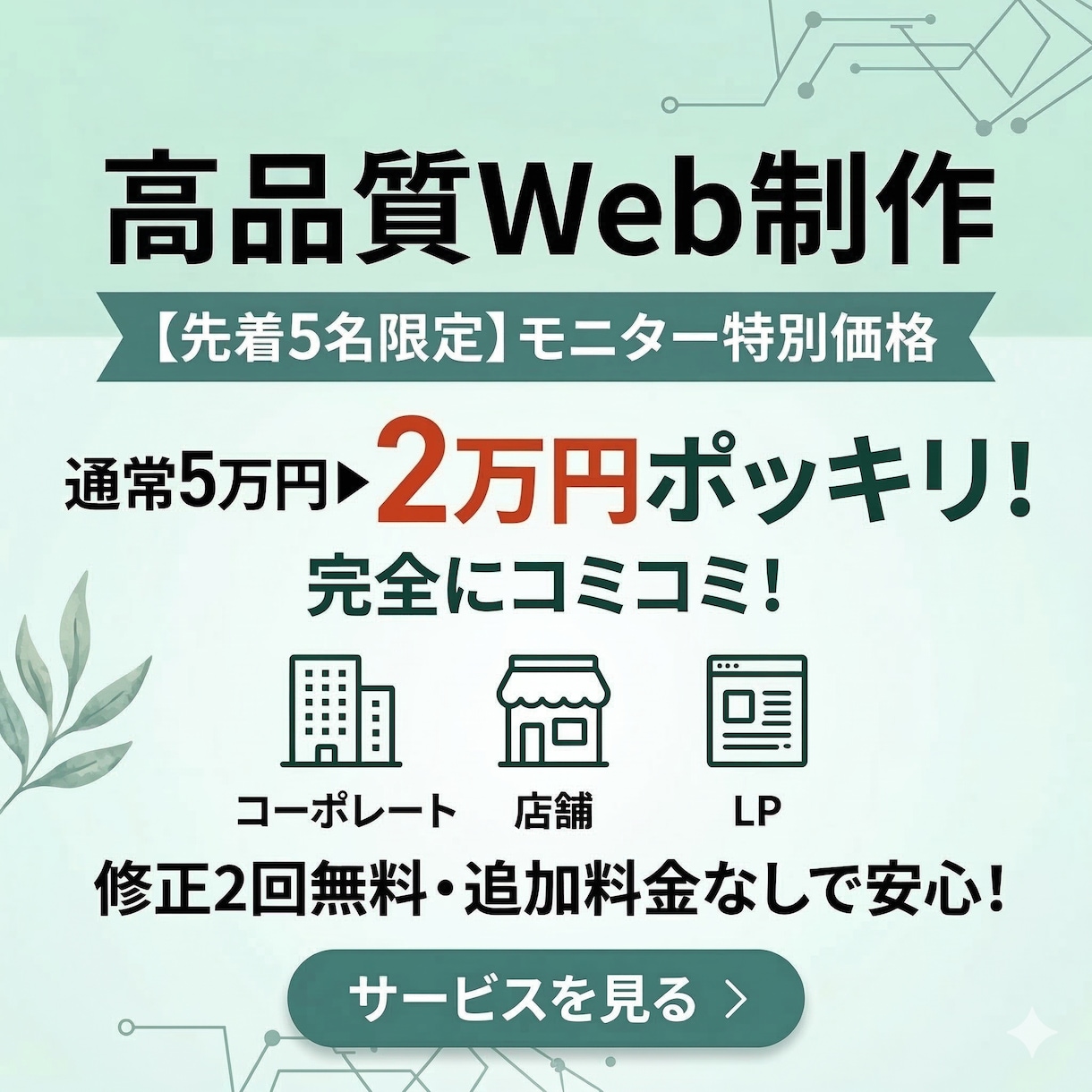 モニター特価2万円！3日でWebサイト制作します 予算がなくて諦めていた方へ。AIで叶える『高見え』サイト制作 イメージ1