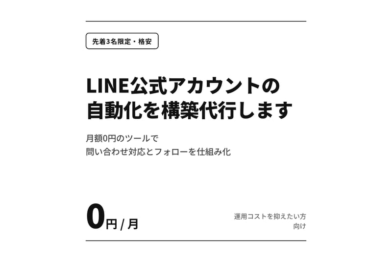 LINE公式アカウントの自動化を構築代行します 【先着3名限定・格安】月額0円で問い合わせ対応を自動化 イメージ1
