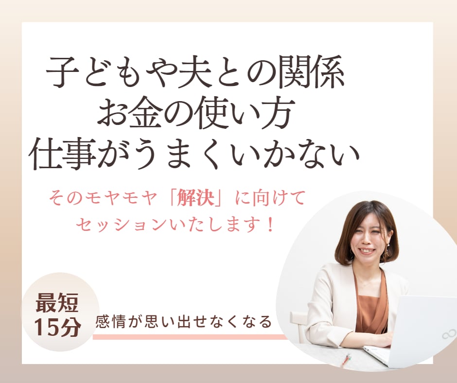 最短15分！短時間で心の奥深い悩みを解消します 感情が思い出せない！？モヤモヤしていたその感情ごと解消します イメージ1