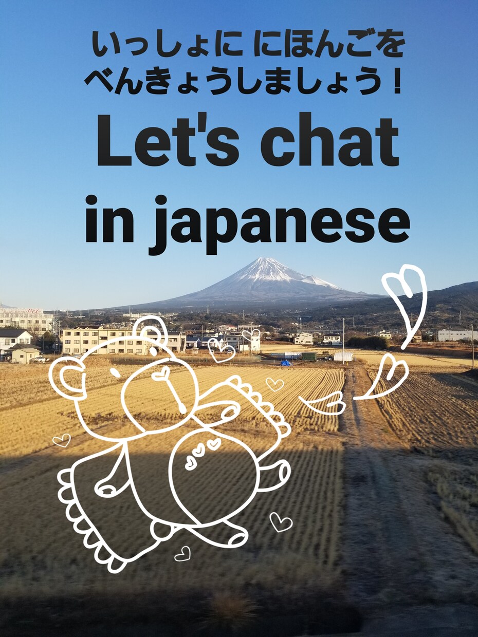 日本語のベーシックな言い方教えます Lets chat in Japanese! イメージ1