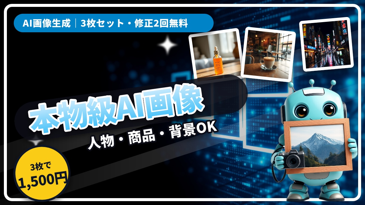 実写のようなAI画像を3枚作成します 人物・商品・背景を実写風に。修正2回無料・商用OK イメージ1