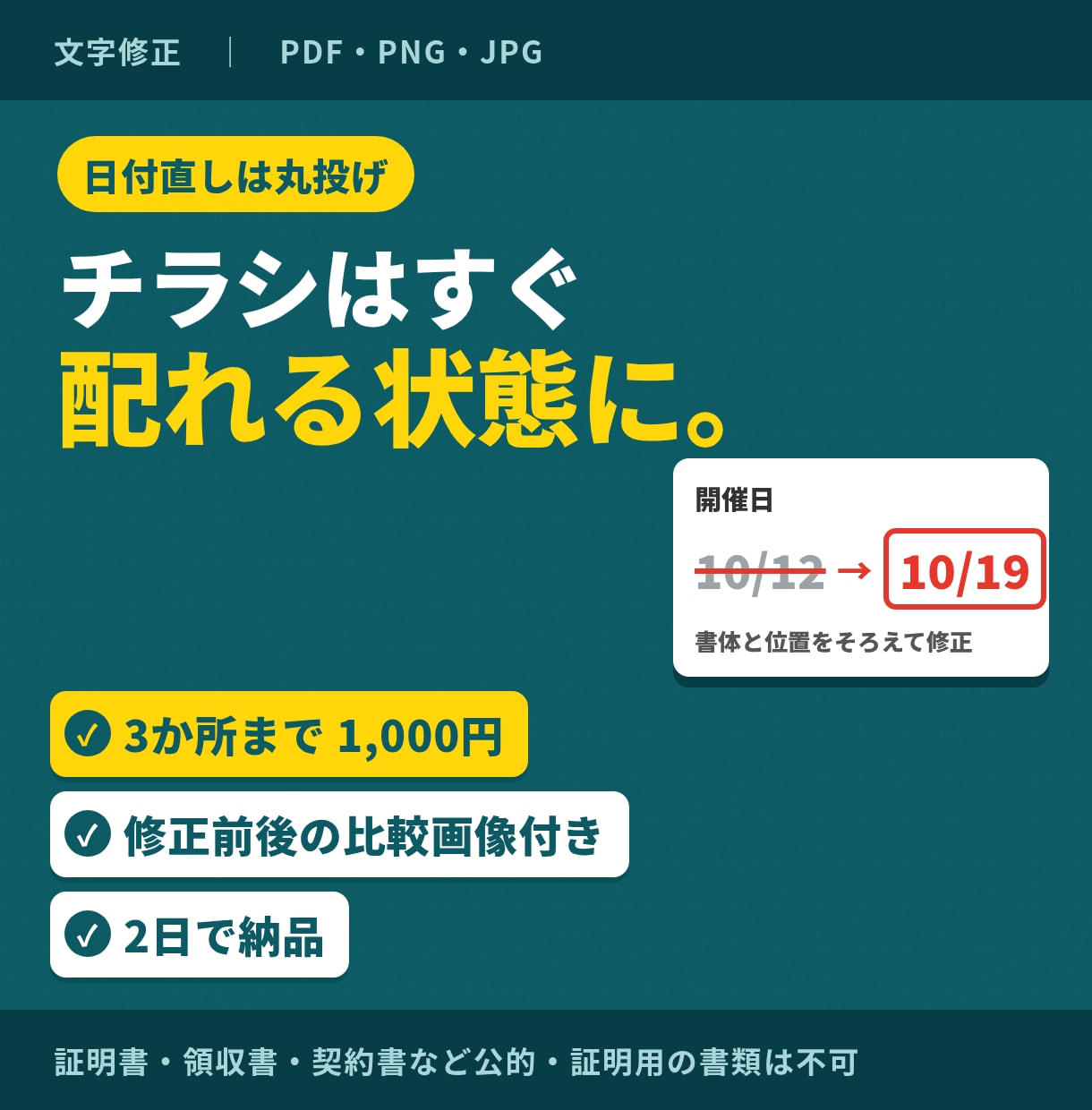 日付修正｜チラシ等の文字を差し替えます 日付直しは丸投げ｜すぐ配れる状態に イメージ1