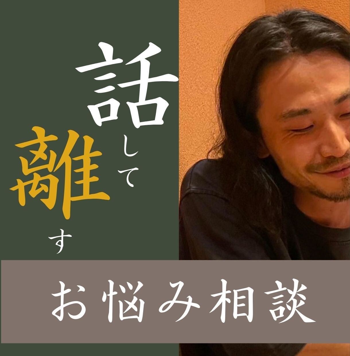 つまらなくて誰にも話せないこと、お聞きします オチなんて必要ありません。あなたのことを教えてください イメージ1
