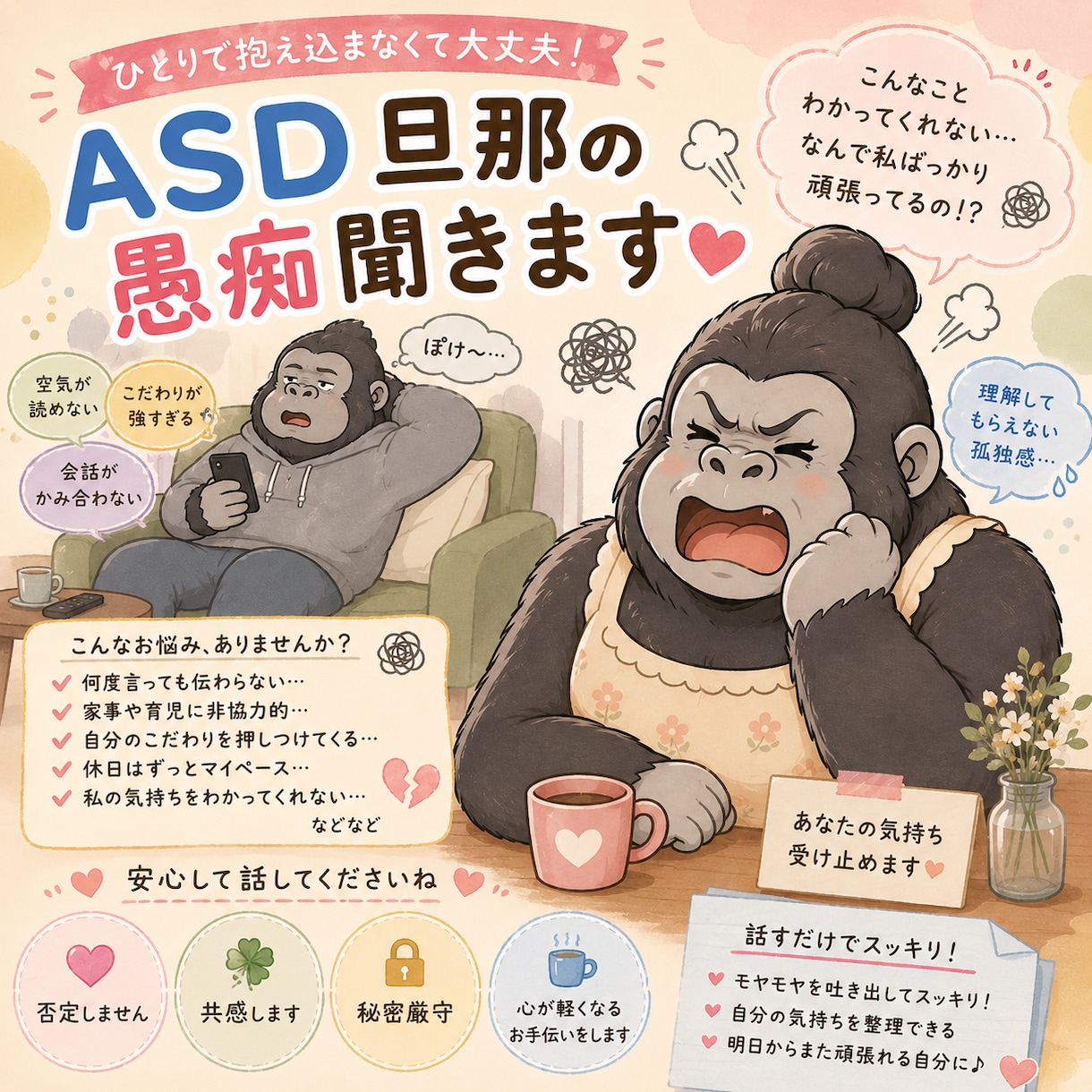 ASD（アスペルガー）旦那の愚痴聞きます 健常夫を持つ人には理解されないこのモヤモヤ… イメージ1