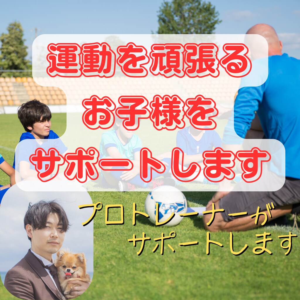 部活サポート】お子様の成長をサポートします 【部活を頑張る子供を支えたいママパパへ】プロが一緒に考えます イメージ1