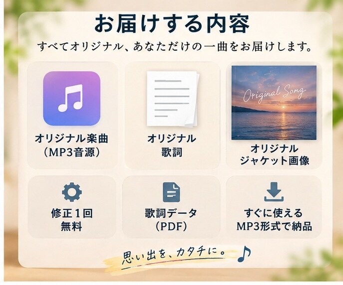 大切な人との思い出を、世界にひとつの歌にします 恋人・友達・家族へ。言葉にできない想いを一曲に。 イメージ2
