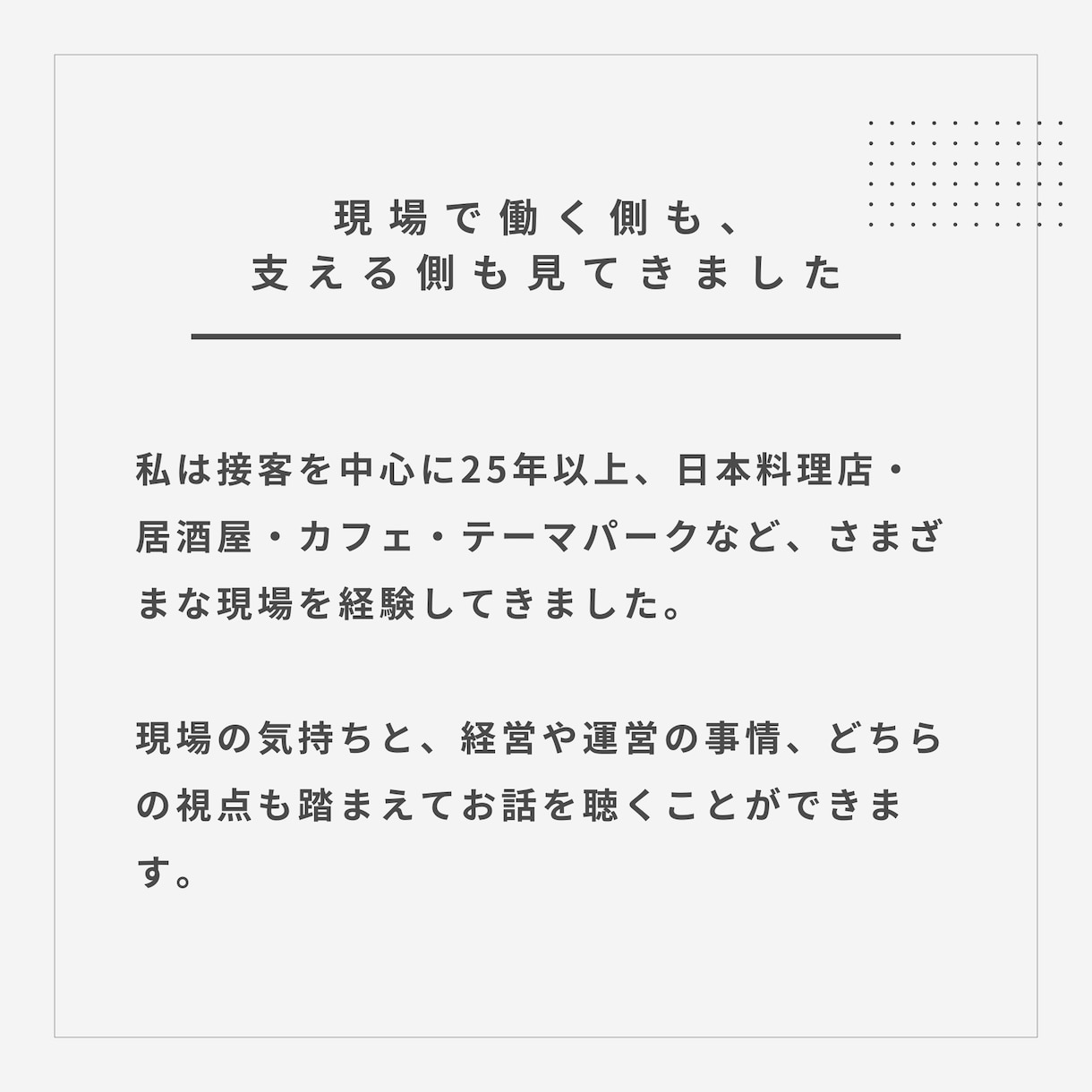 飲食業のモヤモヤ、整理します 25年、飲食業で接客経験のあるキャリアコンサルタントです イメージ4