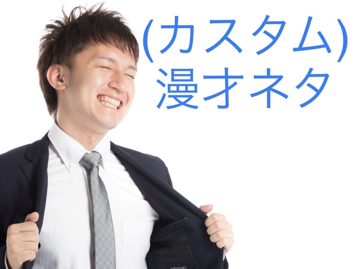 特典を追加★カスタム漫才ネタを売ります 忘年会や宴会などで必要な方にオススメ！ イメージ1