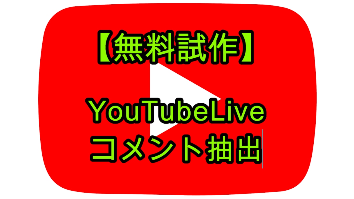 YouTubeLiveのコメントを抽出します コメント一覧をExcelやcsvとして出力します【最安価格】 イメージ1