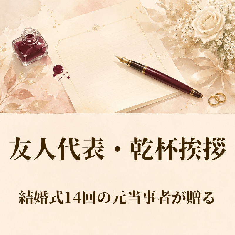 友人代表・乾杯挨拶｜想いが伝わるスピーチ作成します 現場経験14回だから書ける"生きた言葉" イメージ1