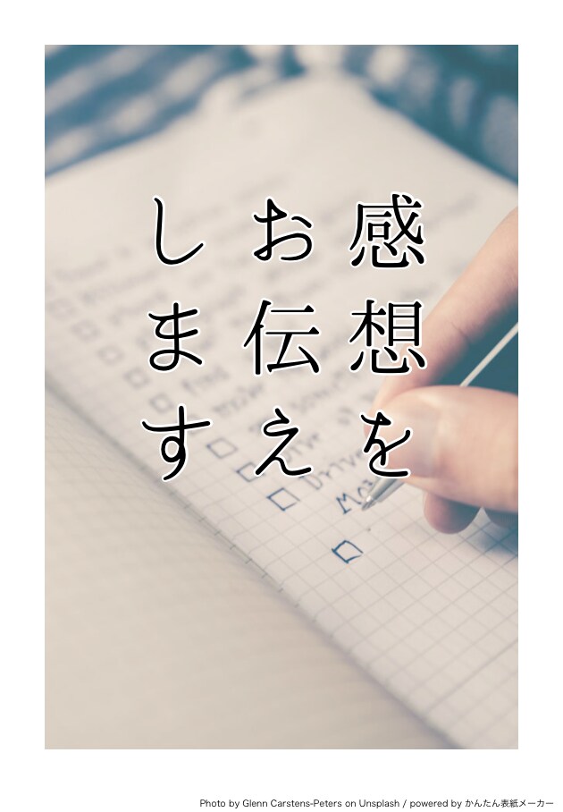 二次創作、他　小説の感想を書かせていただきます あなたに必要な言葉をお届けします イメージ1