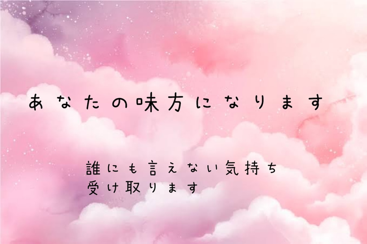 モヤモヤする事人には言えない事しっかりお聞きします 話てよかったと思えるようにあなたの気持ちに寄り添います イメージ1