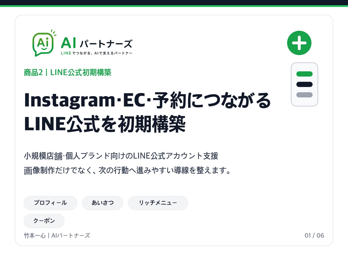 LINE公式をEC・予約導線つきで初期構築します Instagram・EC・予約導線まで整えます イメージ1