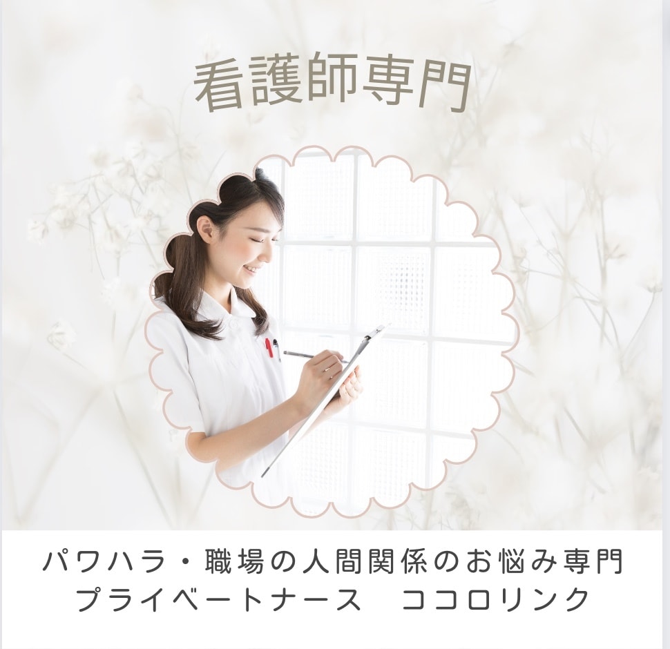 看護師専門　パワハラ、職場の愚痴•お悩み聞きします 看護師歴33年⭐︎パワハラ被害でツライあなたに寄り添います イメージ1