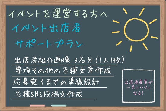 イベント運営者向け／出店者様の管理をサポートします 出店者とのやり取り・資料作成を“おまかせ化”して負担軽減！ イメージ1