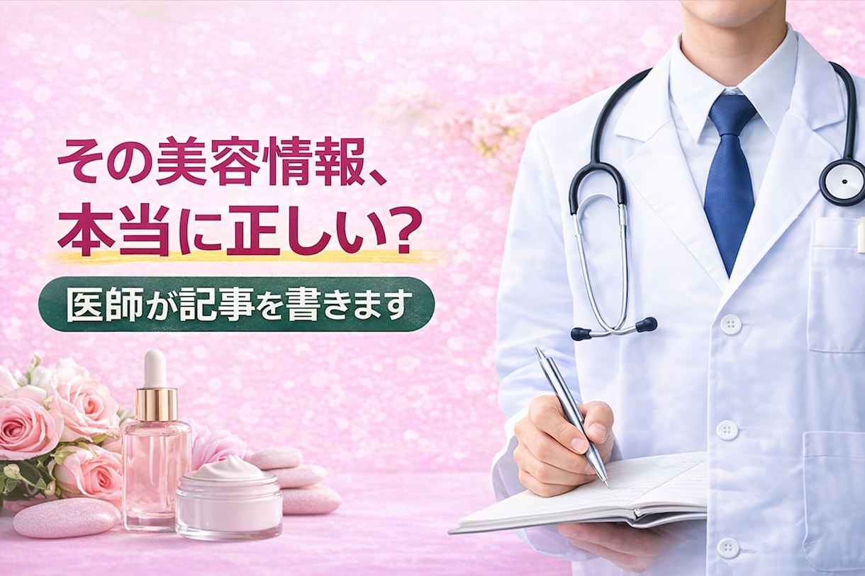 美容・アンチエイジング記事を医師が執筆します その美容情報、本当に正しい？？ イメージ1