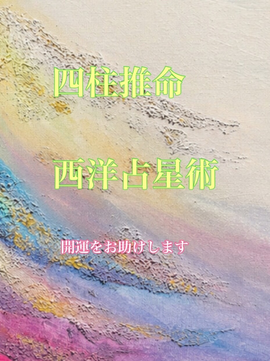 開運•ラッキーカラーを占います 四柱推命•西洋占星術•カラーセラピーで開運をお助け イメージ1