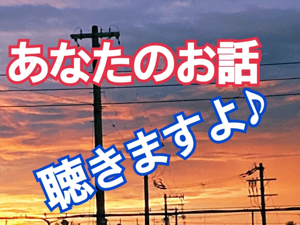 寂しい、話し相手が欲しい、愚痴りたい、聴きます 色んな感情の時、知らない人の方が話しやすいこともありますよね イメージ1