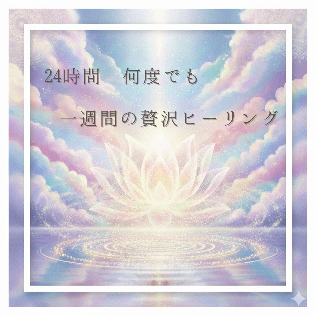 心・身体・脳をクリアに浄化し、本来の自分へ戻します 考えすぎて重い心身を解放。驚くほど軽やかな毎日へ導きます。 イメージ1