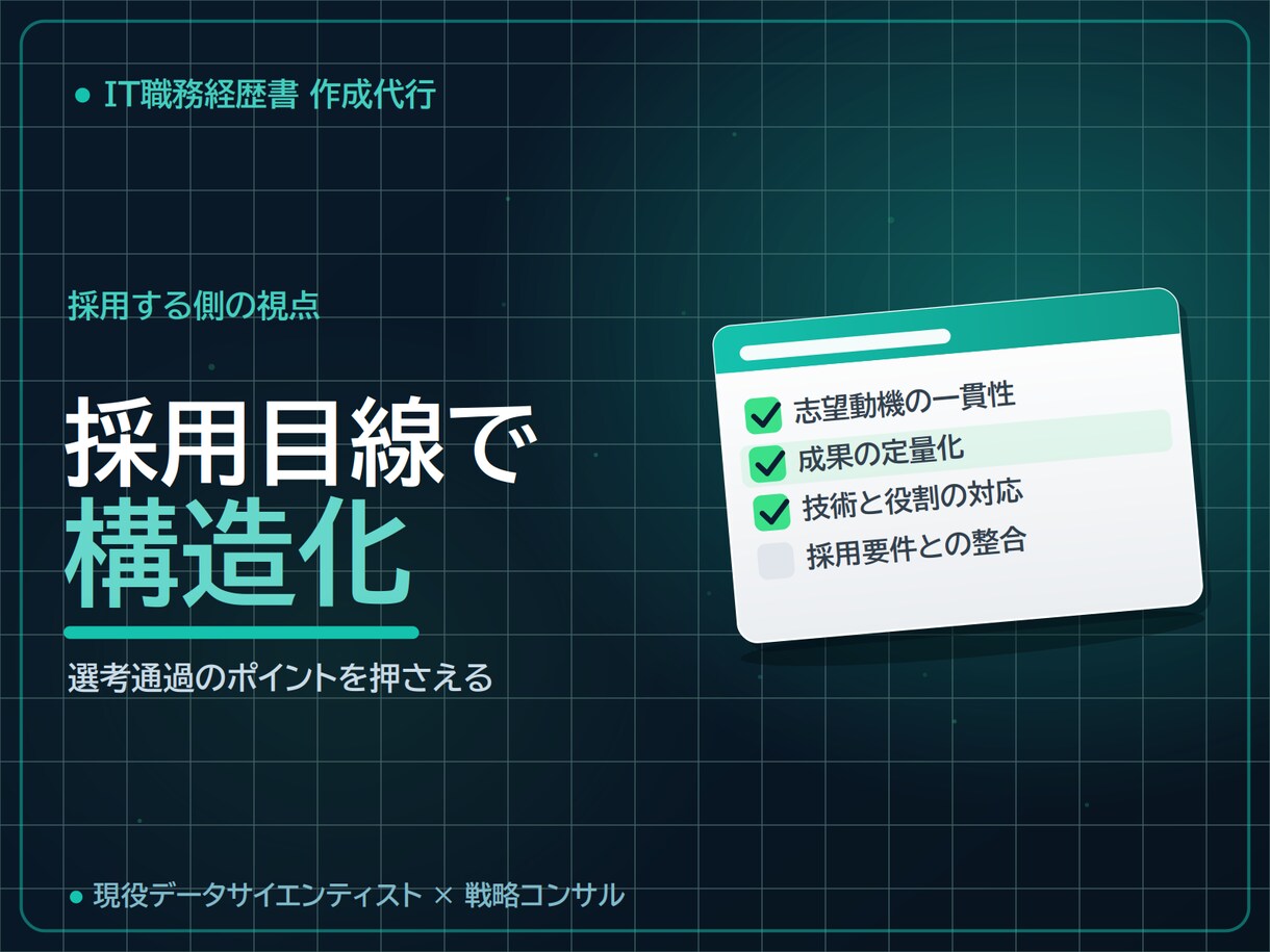 IT人材の職務経歴書を採用目線で作成します IT/データ/AI人材を統括する側の視点で伝わる職務経歴書に イメージ4