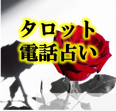 タロット占いを電話でおこないます 累計1,000件以上の鑑定歴‼元教員が占います。 イメージ1
